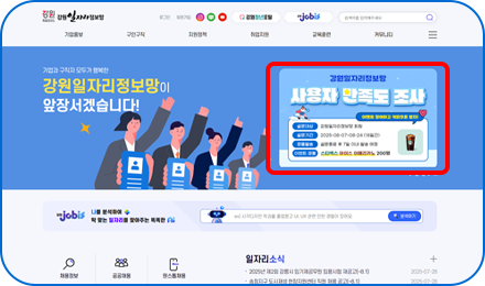 강원일자리정보망 사이트 만족도 조사 배너클릭 
