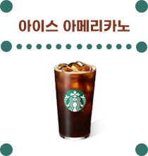 아이스 아메리카노