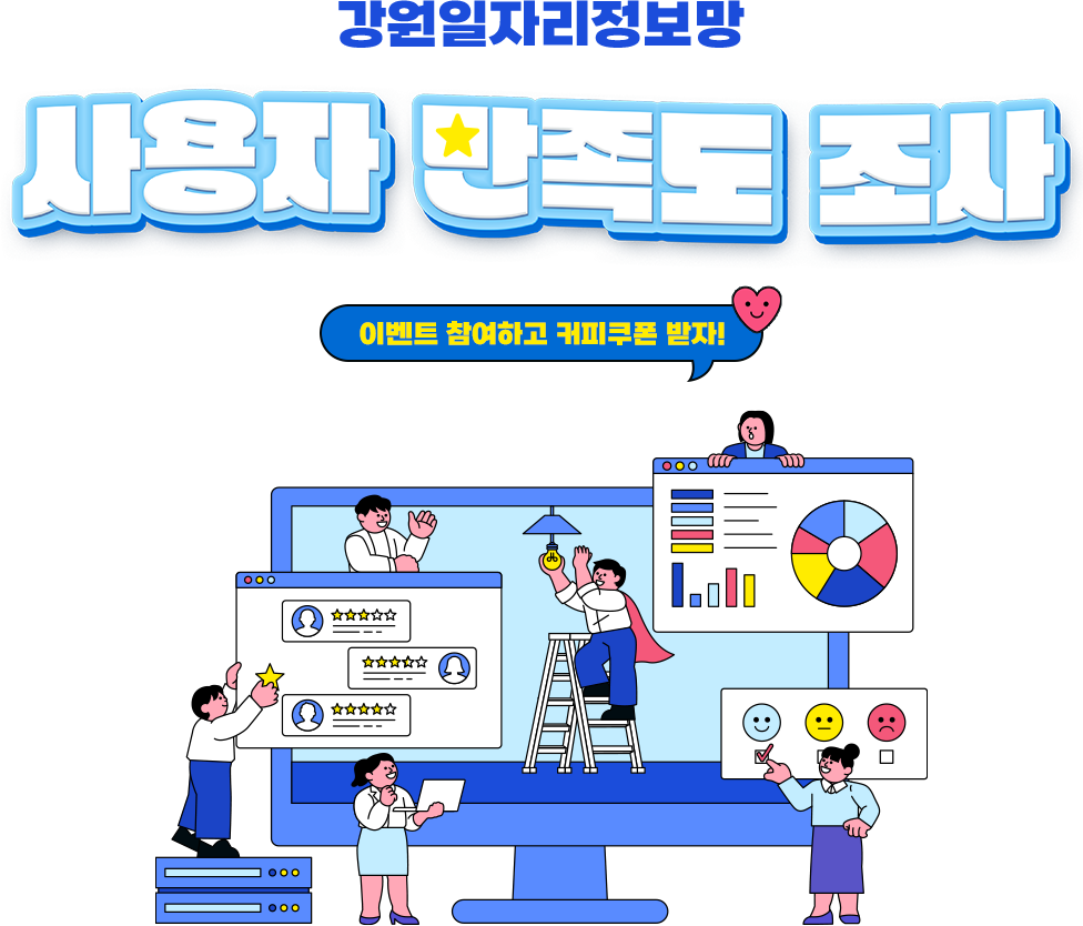 강원일자리정보망 사용자 만족도 조사