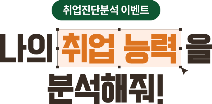 나의 취업능력을 분석해줘