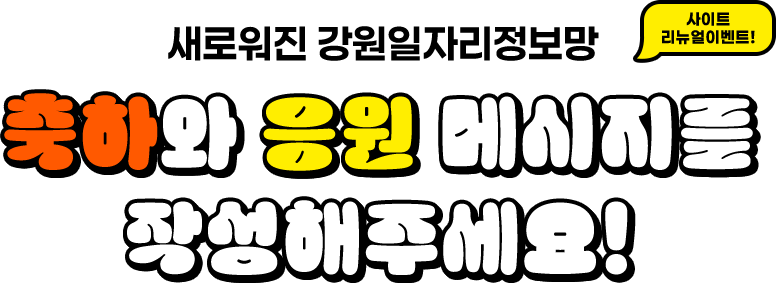 축하와 응원 메시지를 작성해주세요!