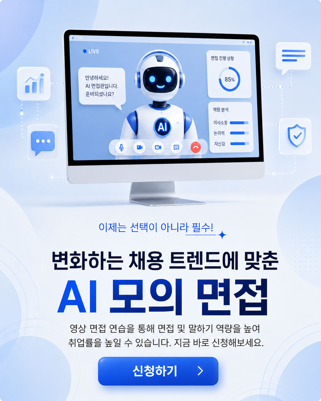 AI 모의 면접 신청하기