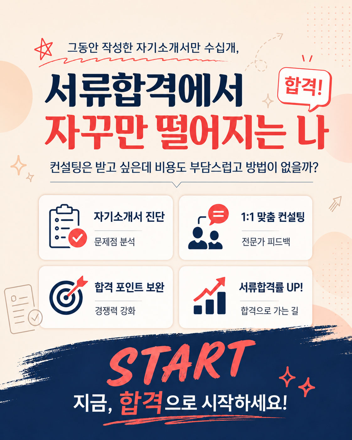 서류합격에서 자꾸만 떨어지는 나 start 지금, 합격으로 시작하세요!