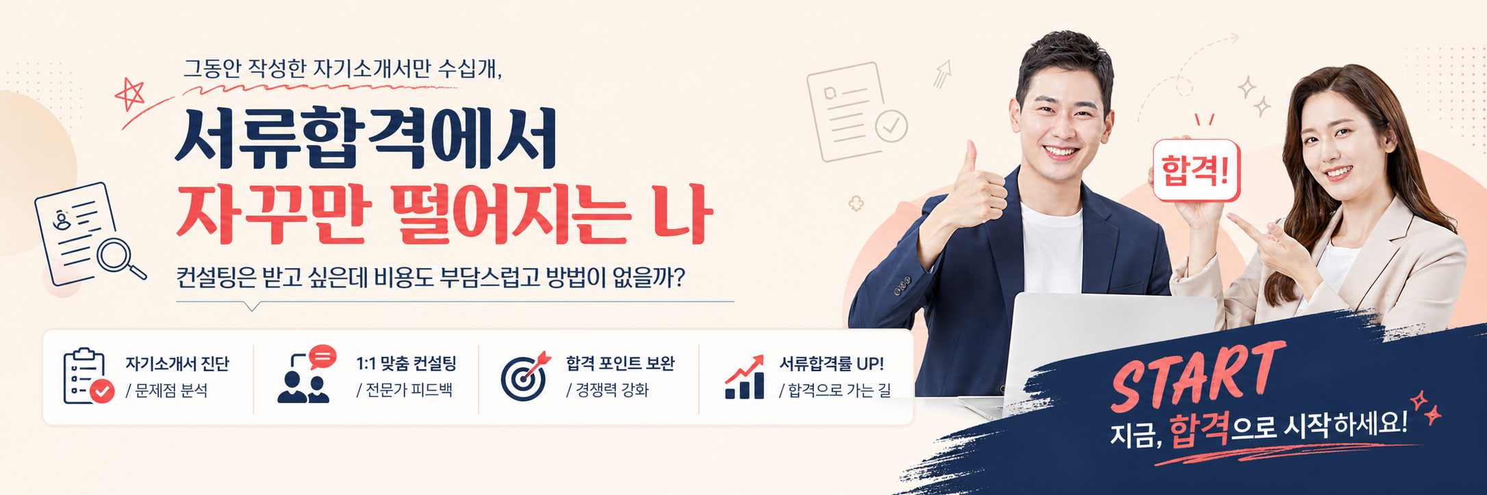 서류합격에서 자꾸만 떨어지는 나 start 지금, 합격으로 시작하세요!