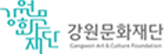 강원문화재단