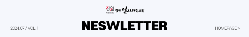 강원일자리정보망 뉴스레터