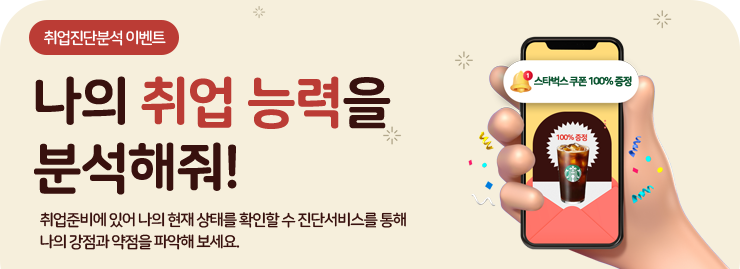 취업진단분석 이벤트 나의 취업 능력을 분석해줘!