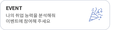 EVENT 나의 취업 능력을 분석해줘