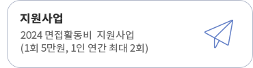 지원사업 2024 면접활동비 지원사업