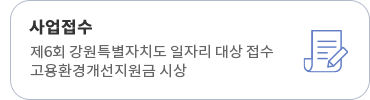 사업접수 제6회 강원특별자치도 일자리 대상 접수