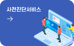사전진단서비스 바로가기