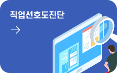 직업선호도진단 바로가기