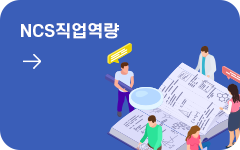NCS직업역량 바로가기