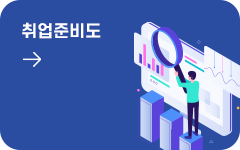 취업준비도 바로가기
