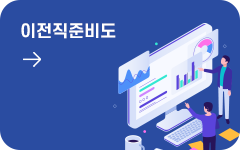 이전직준비도 바로가기