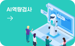 AI역량검사 바로가기