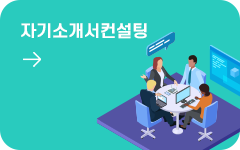 자기소개서컨설팅 바로가기
