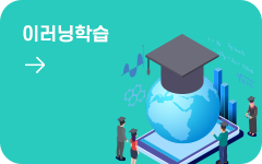 이러닝학습 바로가기