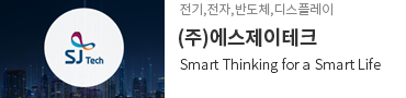 (주)에스제이테크 바로가기