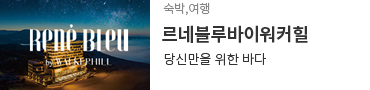 르네블루바이워커힐 바로가기