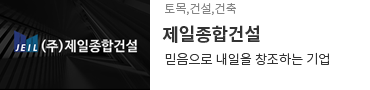 제일종합건설 바로가기