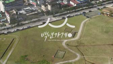 백년가게 밀키트 홍보 영상