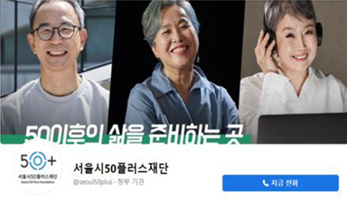 서울시50플러스재단 SNS 통합 홍보 마케팅