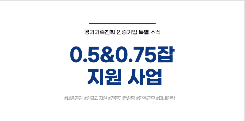 경기가족친화 인증기업 특별 소식 0.5&0.75잡 지원 사업