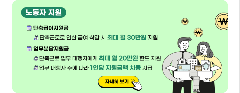 노동자 지원 자세히 보기