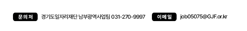 문의처 : 경기도일자리재단 남부광역팀 031-270-9997
