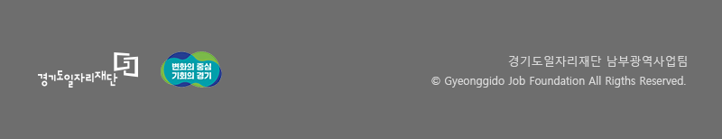 경기도일자리재단 남부광역사업팀