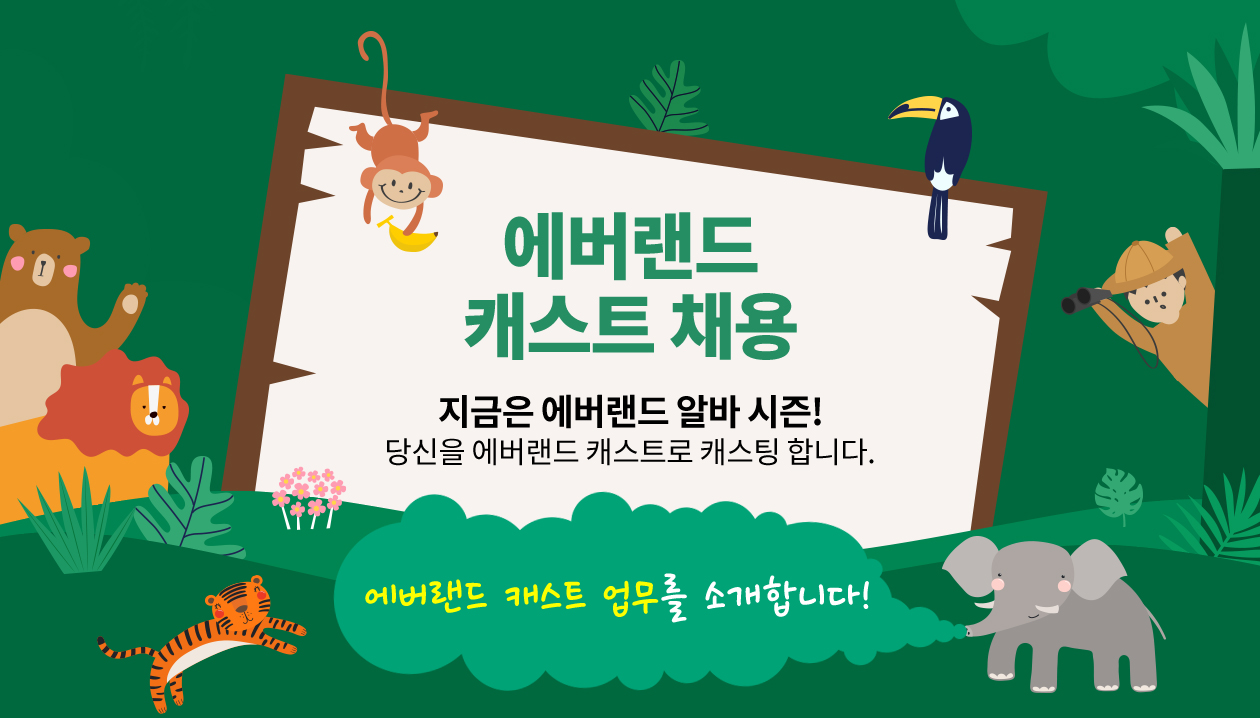 에버랜드 캐스트 채용