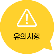 유의사항