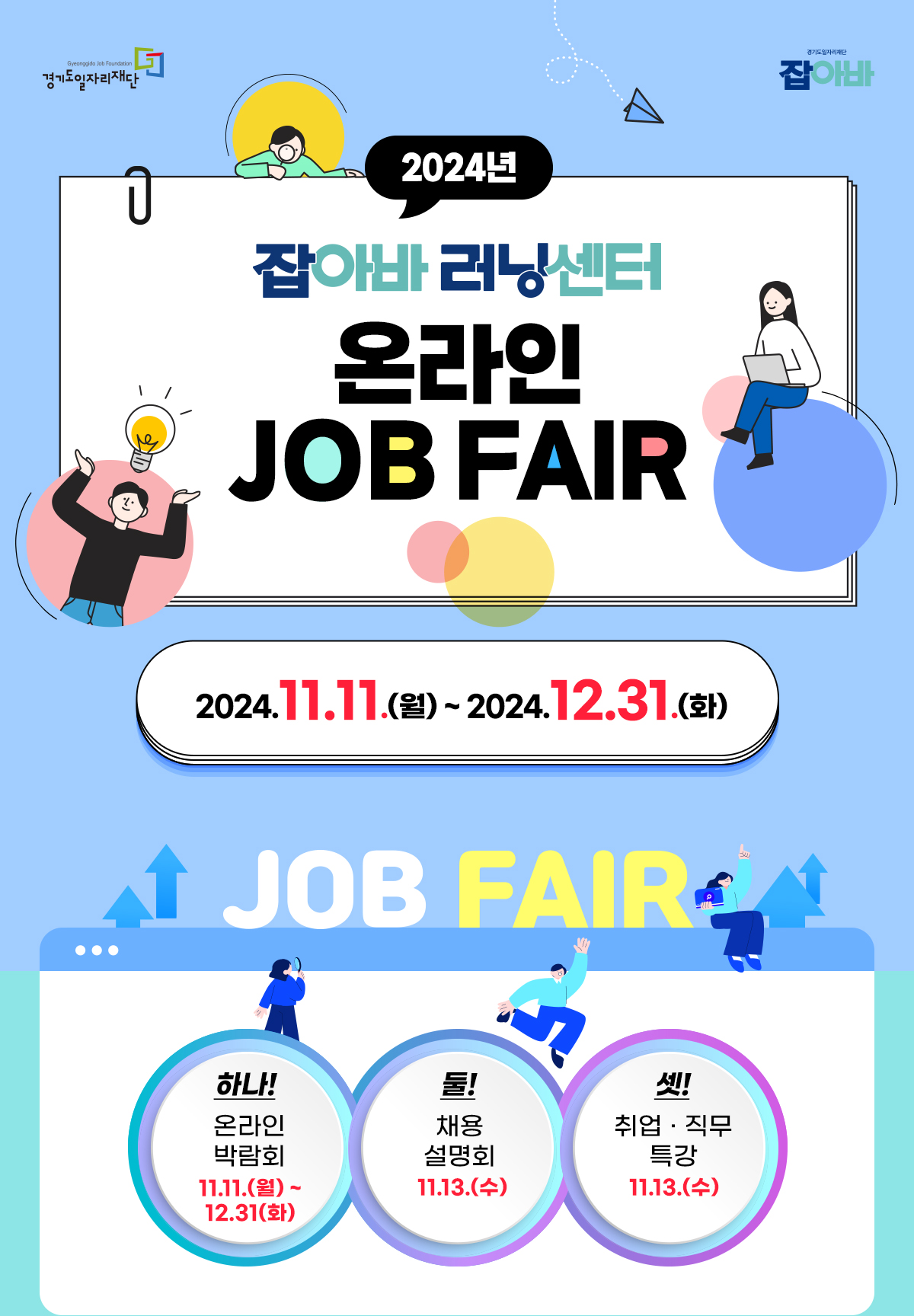 온라인 job fair