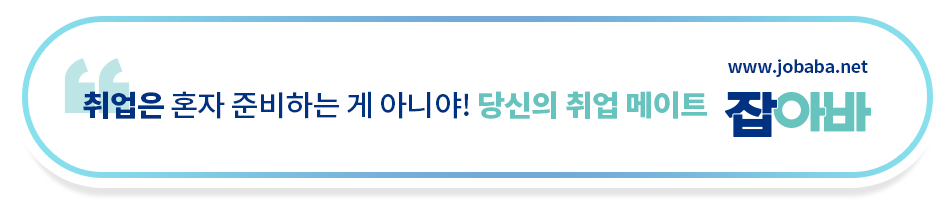 취업은 혼자 준비하는게 아니야! 당신의 취업 메이트 잡아바