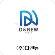 (주)디앤뉴
