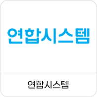 연합시스템