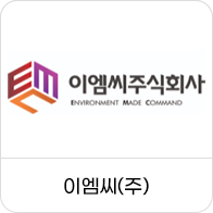이엠씨(주)