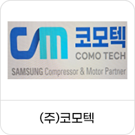 (주)코모텍