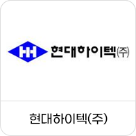 현대하이텍(주)