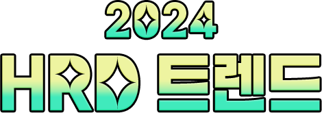 2024 hrd 트렌드