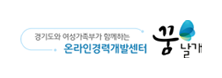 온라인 여성경력개발센터 꿈날개