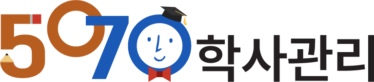 학사관리