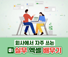 실무 엑셀 배우기