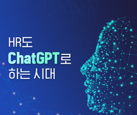 HR도 ChatGPT로 하는 시대