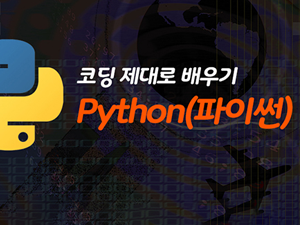 코딩 제대로 배우기 python(파이썬)